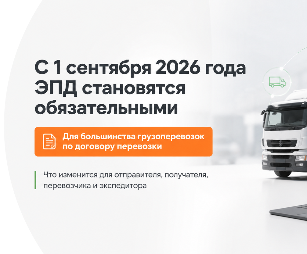С 1 сентября 2026 года ЭПД становятся обязательными для большинства грузоперевозок Сочи