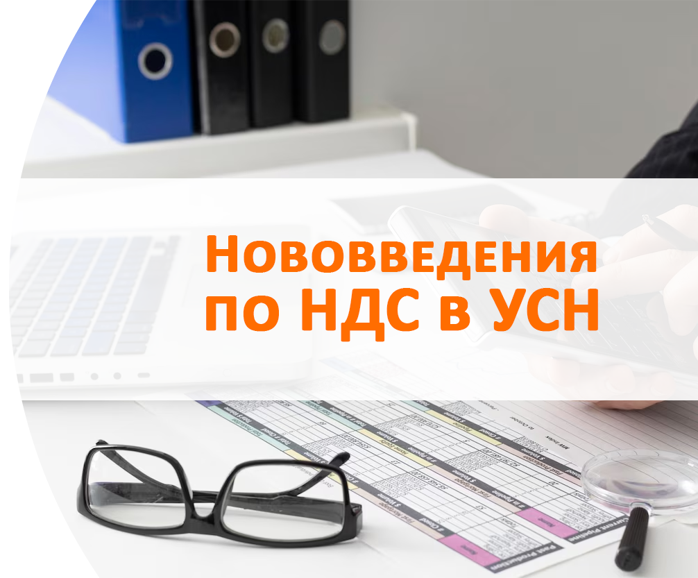 Нововведения по НДС в УСН (свыше 20 млн) с 1 января 2026 Сочи