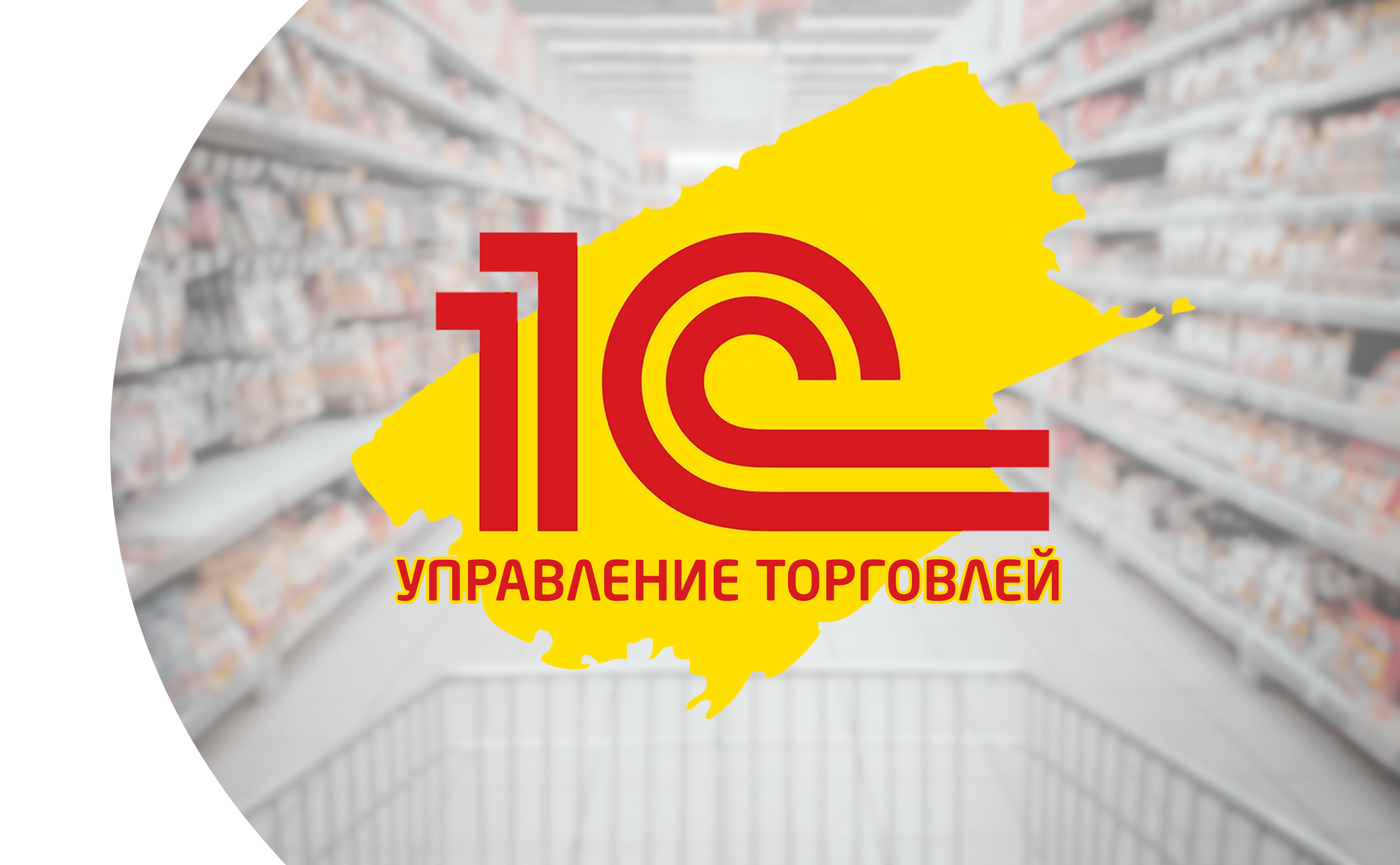 1С Управление торговлей. Для кого? Зачем нужна?  Сочи