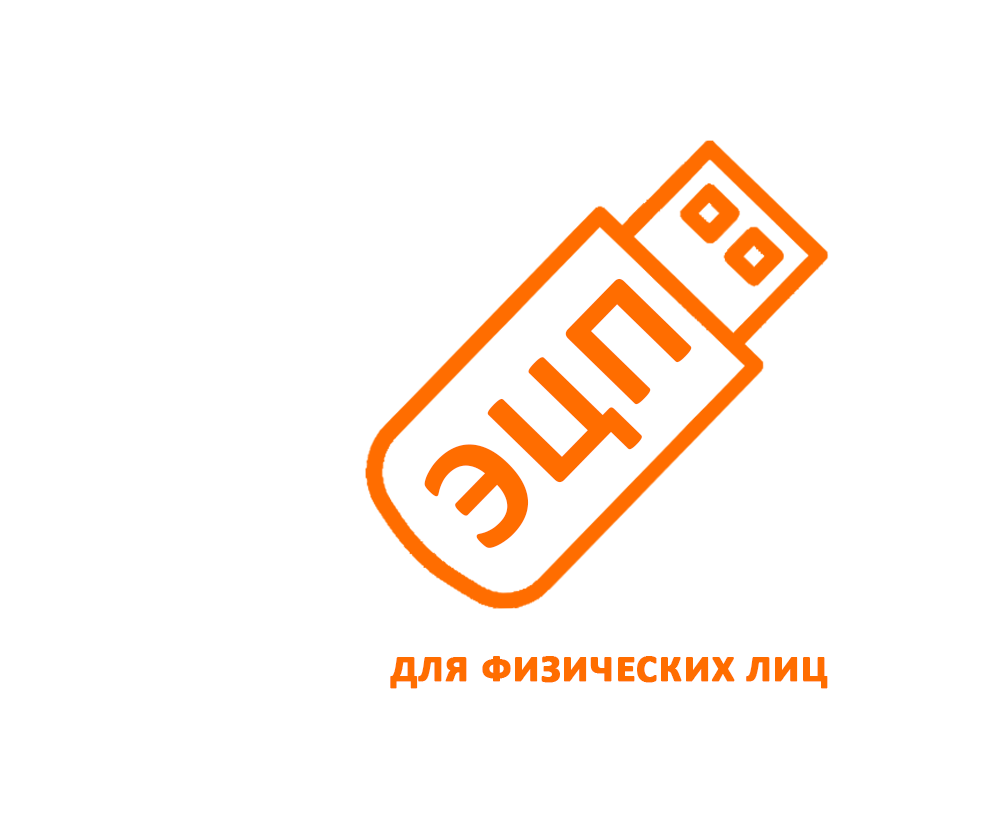 ЭЦП для физических лиц в Сочи
