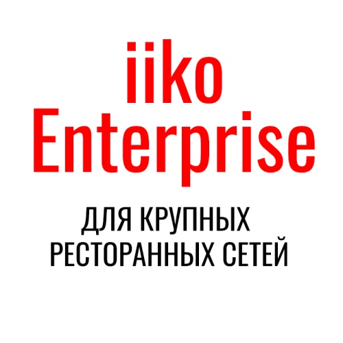 iikoCloud Enterprise