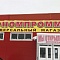 Универсальный магазин «ЭКОНОМПРОММАГ» - Установка противокражных систем