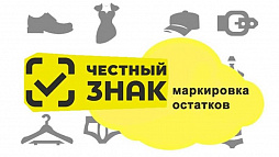Маркировка остатков