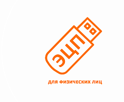 ЭЦП для физических лиц