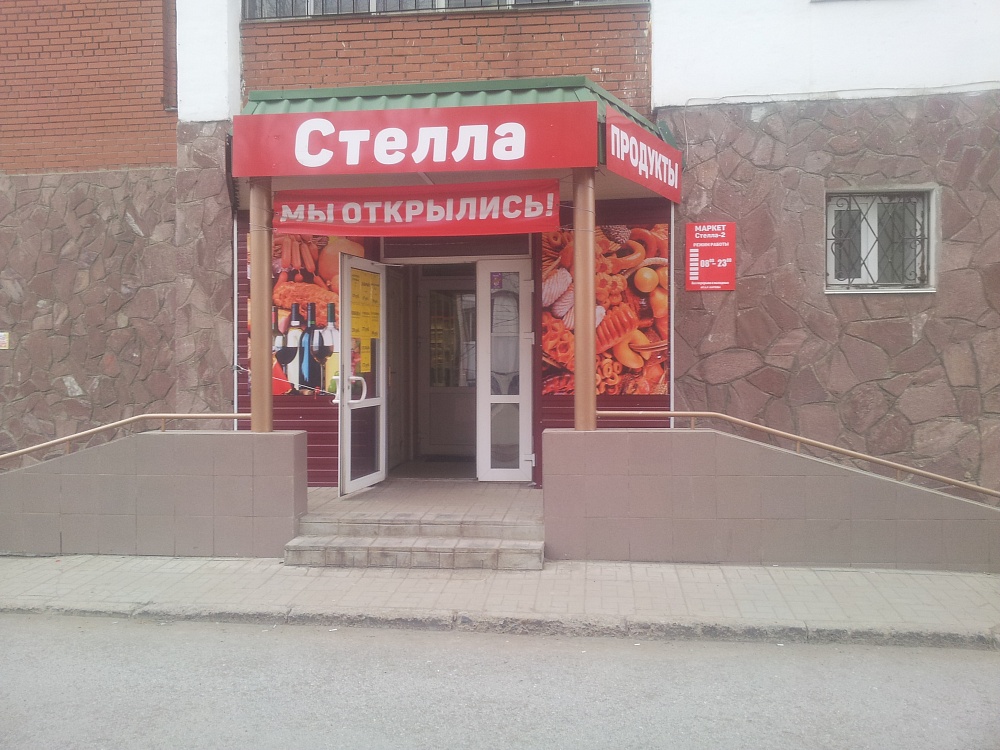 «Стелла-2» - Автоматизация продуктового магазина 