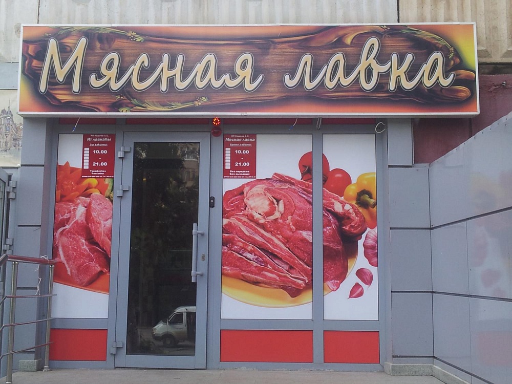 «Мясная лавка» Магазин полуфабрикатов