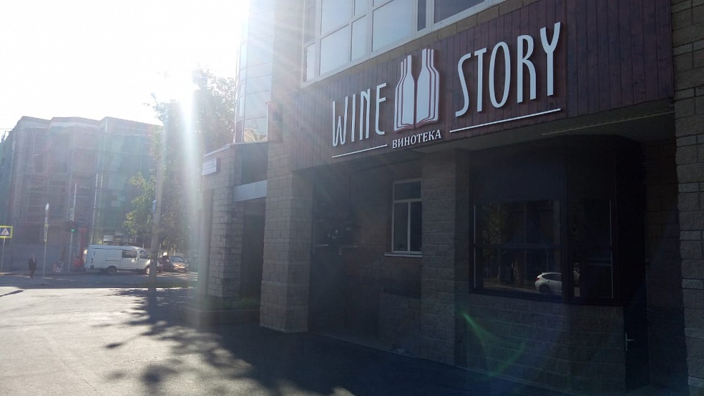 «WINE STORY» - Автоматизация винотеки 
