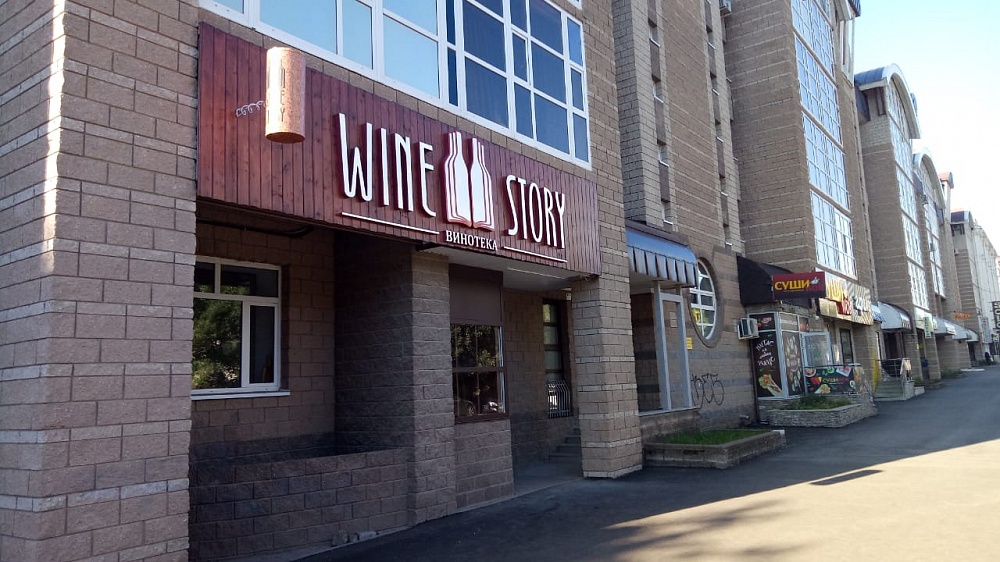 «WINE STORY» - Автоматизация винотеки 